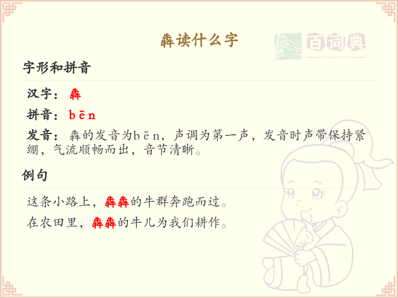 犇字的拼音与含义解析_认识犇字