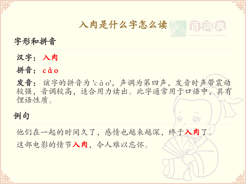 入肉的笔顺详解_正确书写汉字入肉