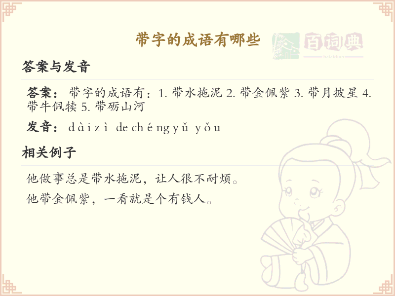 带字成语大全及释义_关于带字的成语学习