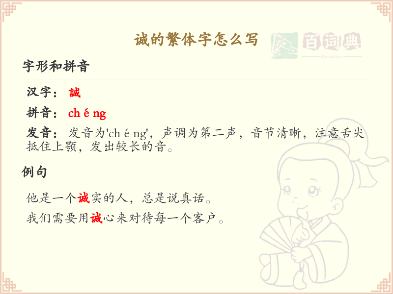 诚的繁体字书写指南_诚字繁体书写技巧详解