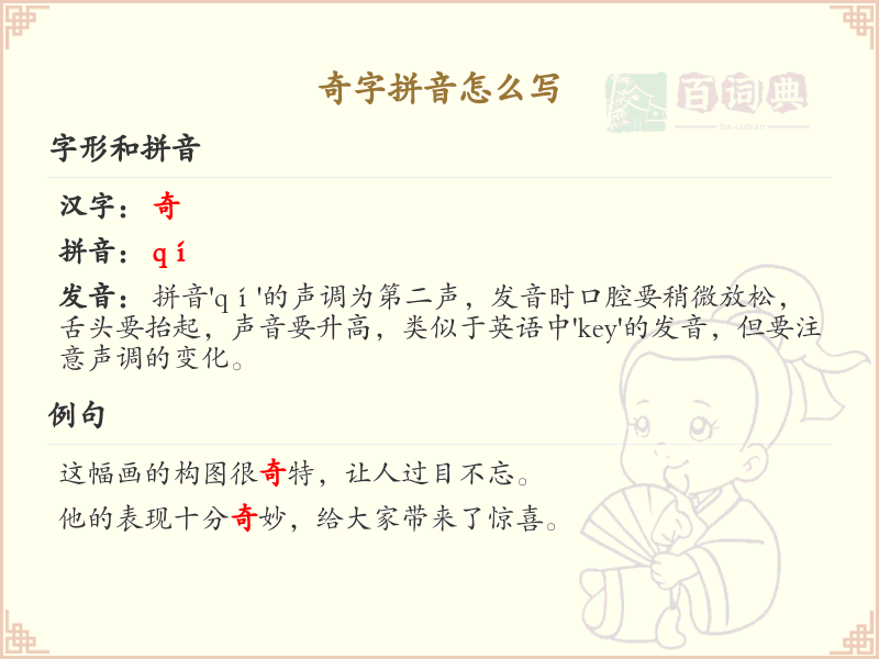 奇字的拼音怎么写_汉字拼音学习