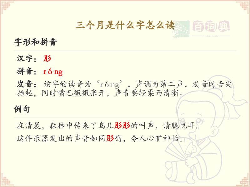 三个月汉字解析_三个月怎么读？拼音与写法全解析