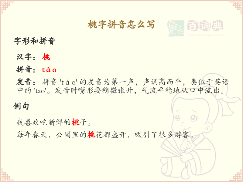 桃字拼音全解析_汉字拼音学习