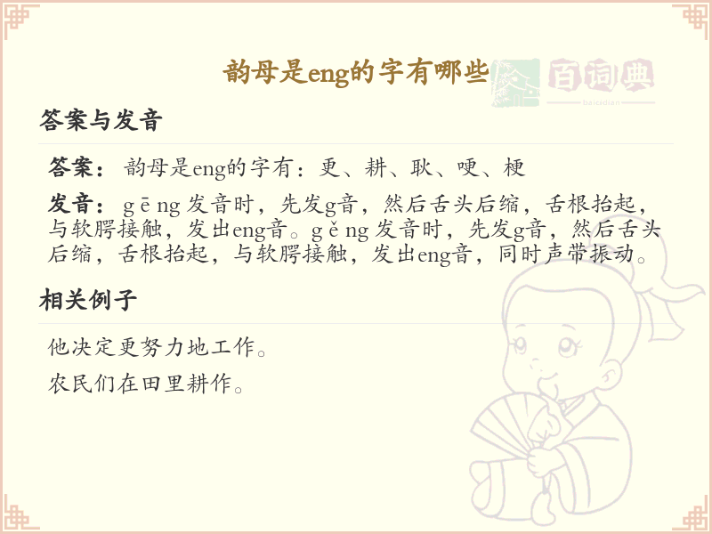 韵母eng的汉字全收录_拼音eng汉字详解