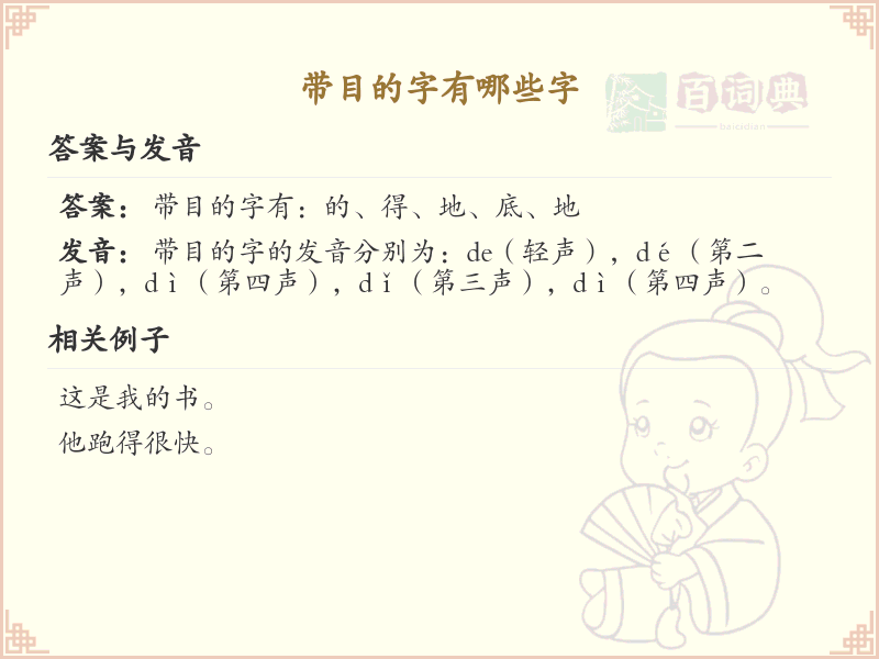 带目的字有哪些字