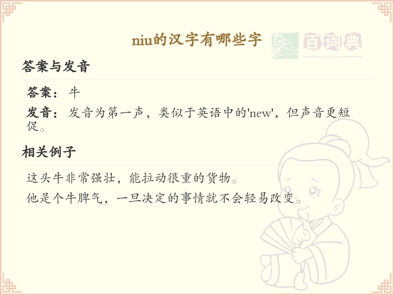 拼音niu的汉字全收录_汉字niu发音详解