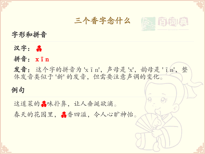 三个香字念什么_汉字读音解析与SEO优化