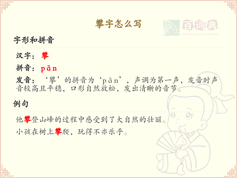 攀的笔顺怎么写？这份攀字笔顺详解，助你正确书写汉字_汉字笔顺学习