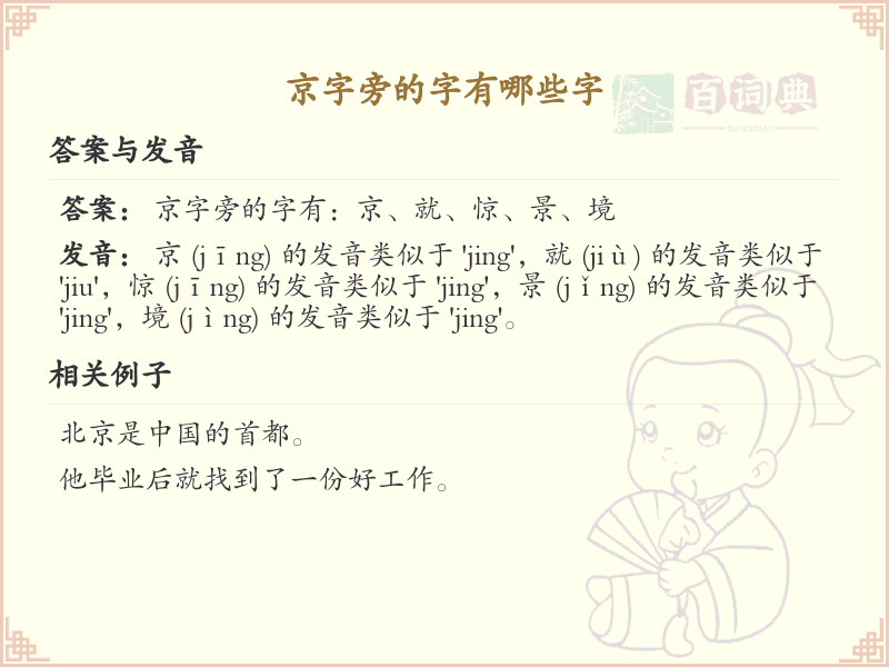 京字旁的汉字有哪些_认识京字旁的字