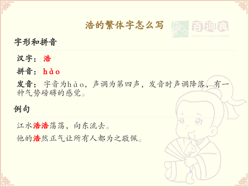 浩的繁体字书写指南_浩字繁体详解