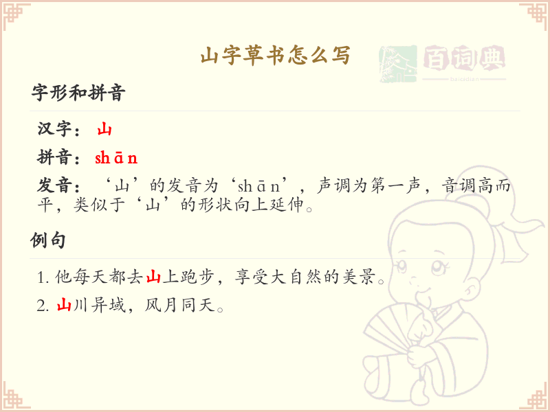 山字草书怎么写？山字草书书写技巧与笔画顺序详解