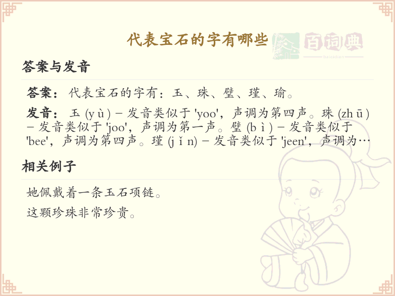 代表宝石的字有哪些_带宝石意义的汉字大全