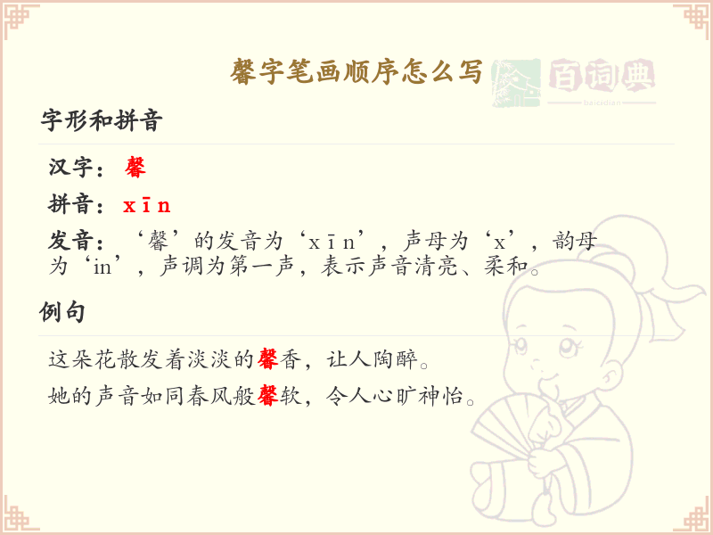 馨的笔画顺序详解_馨字的笔顺规则