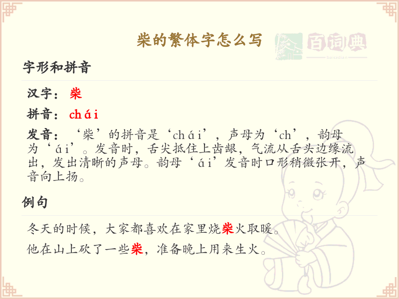 柴的繁体字怎么写？柴字繁体书写详解_汉字书写学习