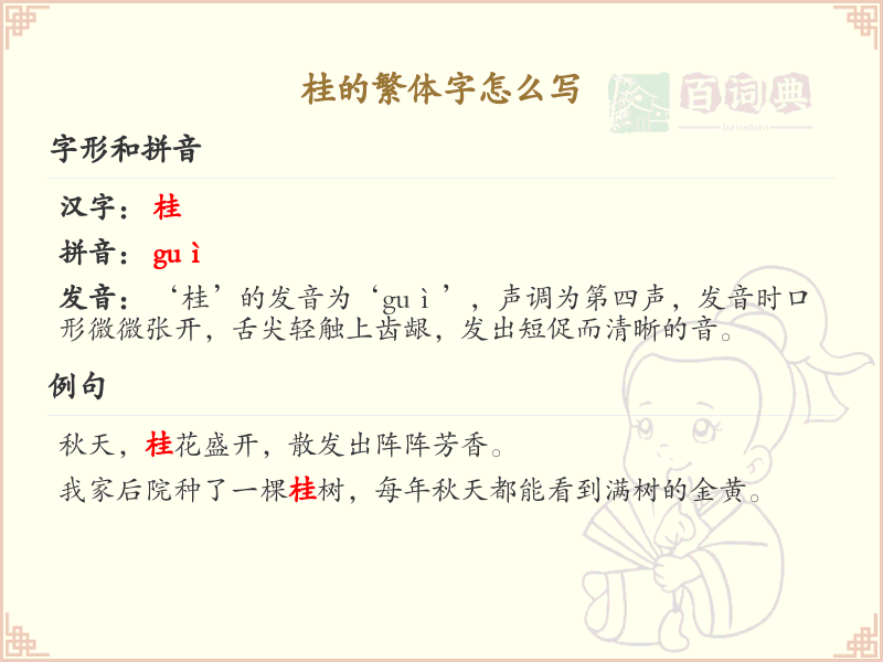 桂的繁体字怎么写？桂字繁体书写详解
