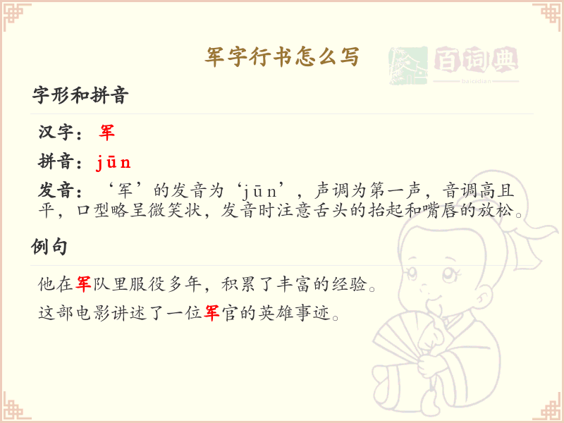 军字行书书写技巧与笔顺详解_掌握军字行书的正确写法