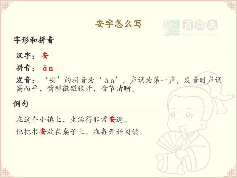 安字的笔顺怎么写？安的笔画顺序详解