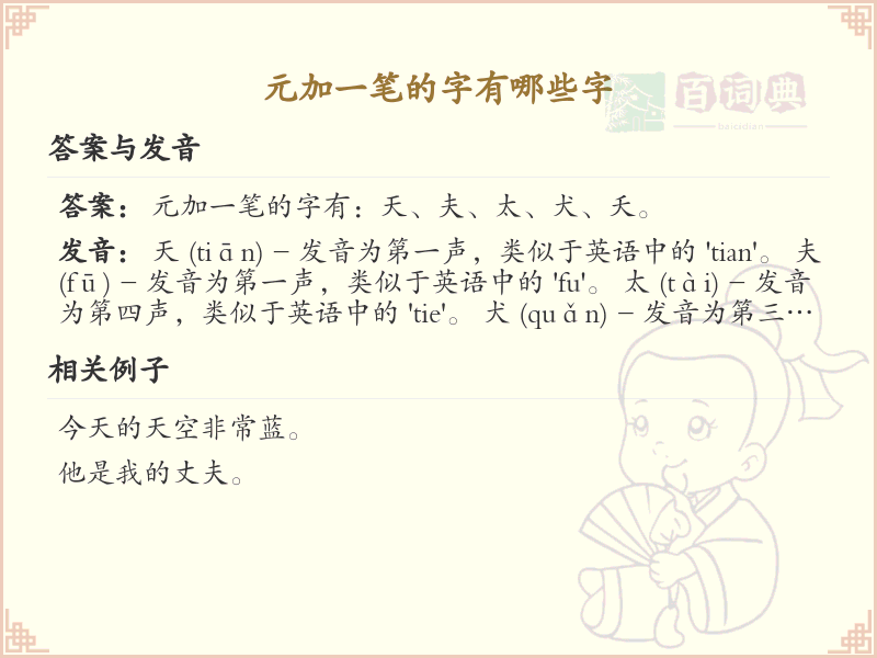 元加一笔常用字汇总_元字加笔画汉字详解