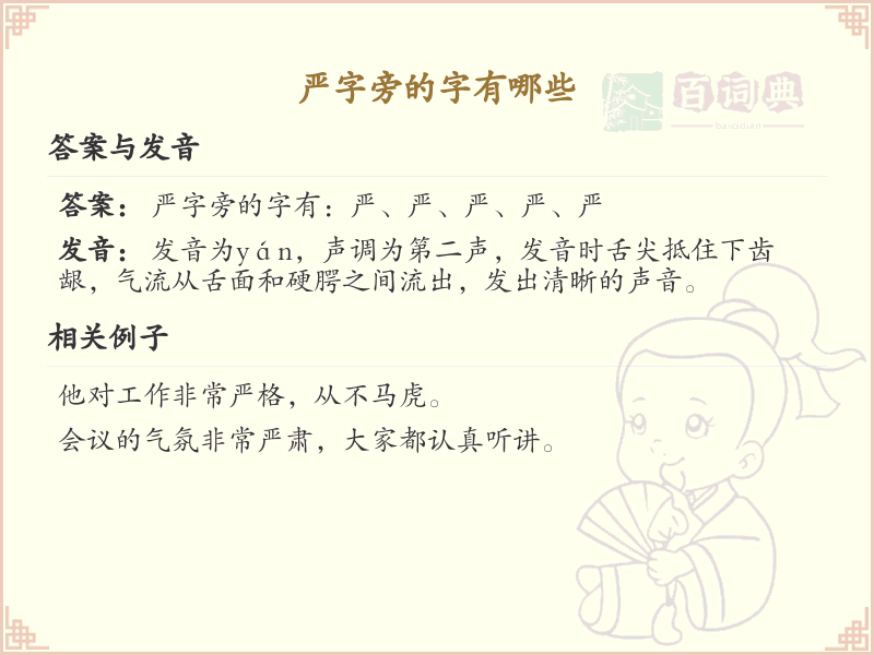 严字旁的汉字有哪些_认识严字旁的字