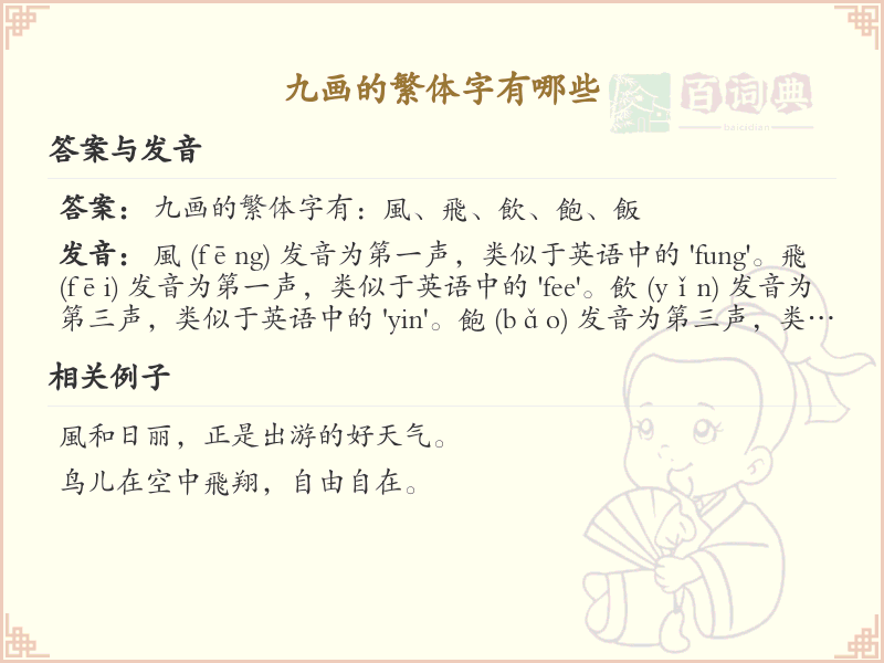 九画繁体字大全_九画繁体字详细解析