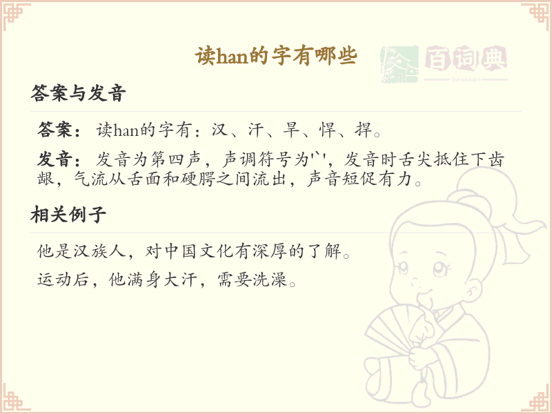 拼音han的汉字全收录_汉字han发音详解