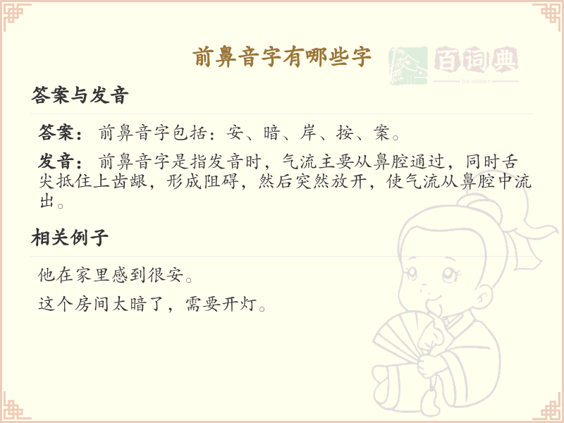 前鼻音字大全_前鼻音汉字列表_拼音学习必备