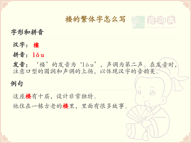 楼的繁体字怎么写？楼字繁体书写详解_汉字繁体学习