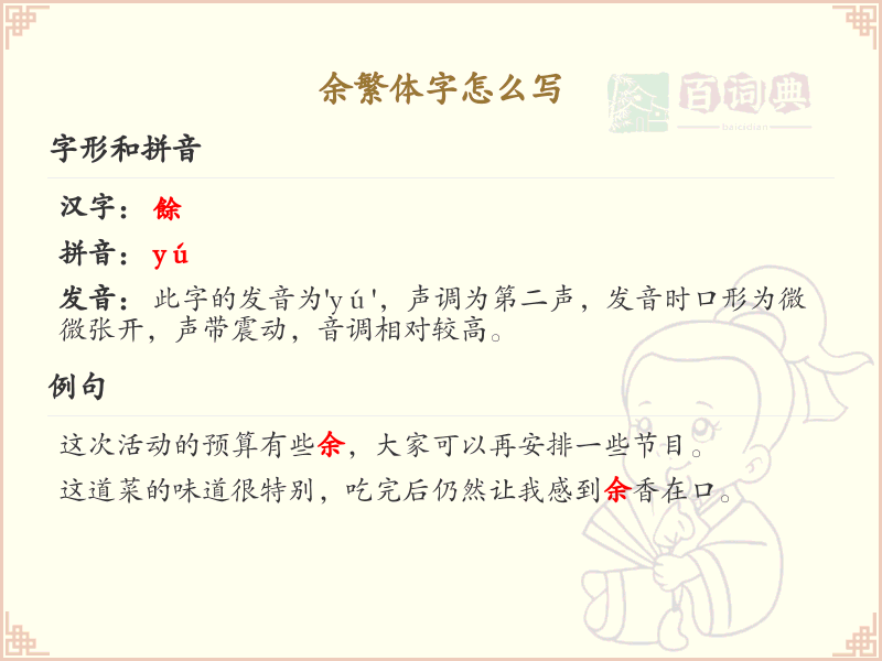 余繁体字怎么写？这份余字繁体详解，助你正确书写汉字_汉字繁体学习