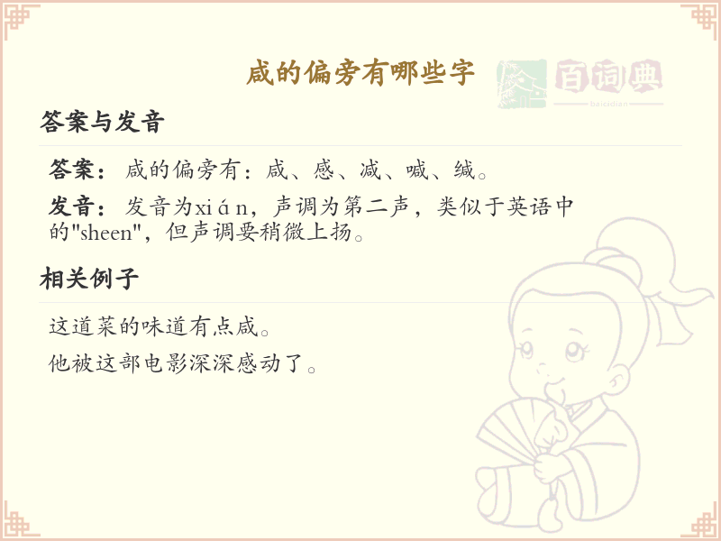 咸的偏旁有哪些字_咸偏旁汉字大全