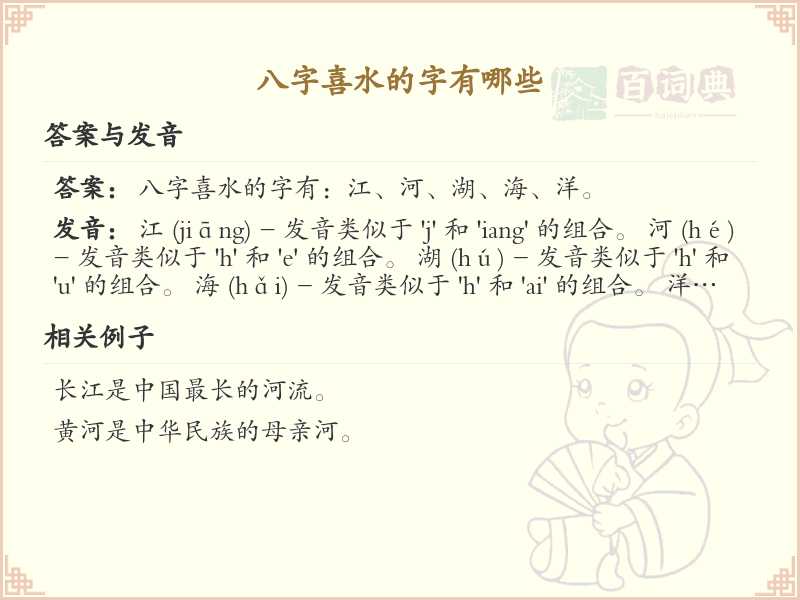 八字喜水的字大全_八字喜水吉利汉字详解