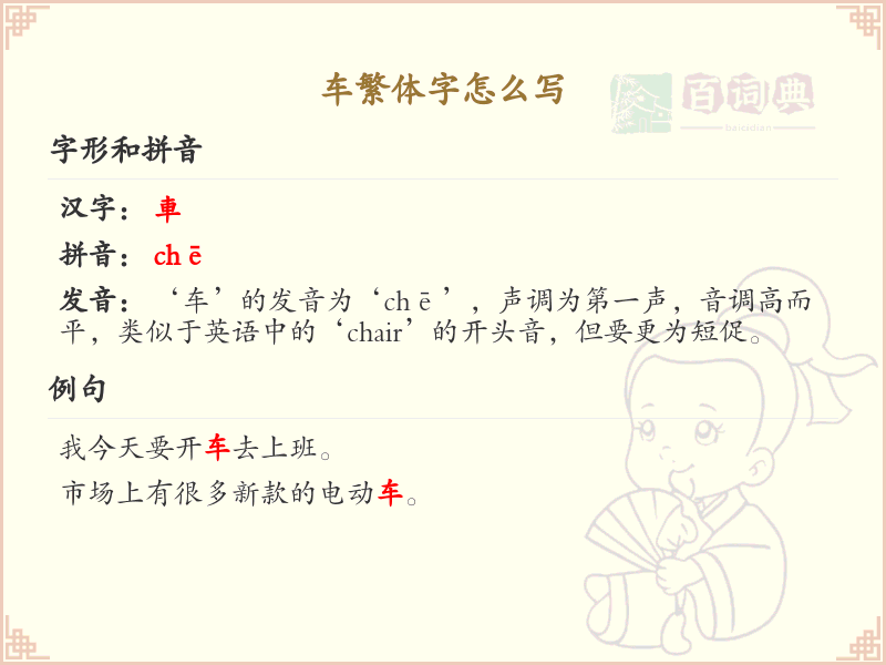 车繁体字怎么写？车字繁体书写详解_汉字繁体学习