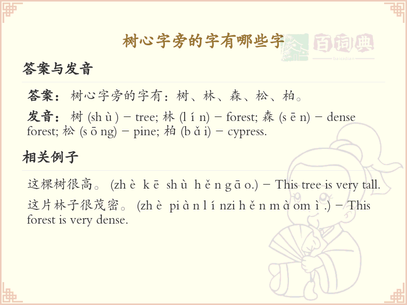 树心字旁的字有哪些？带树心的汉字大全