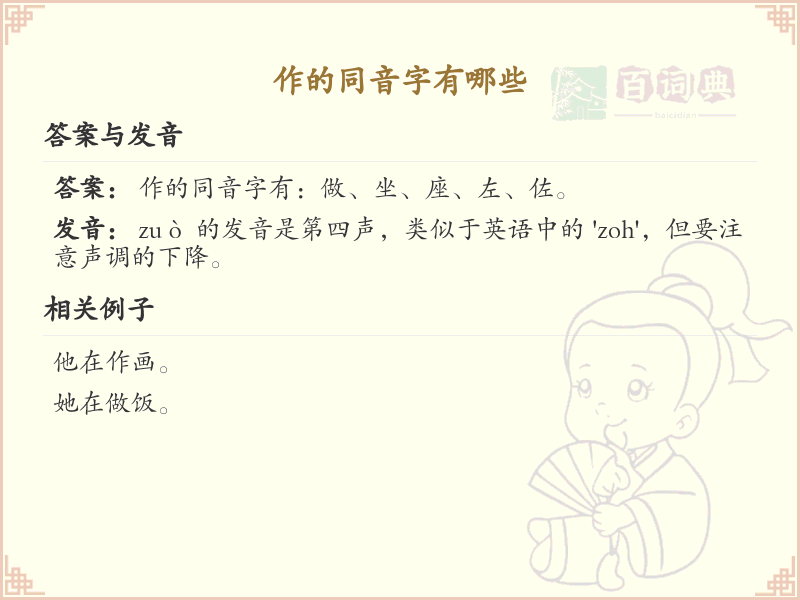 作的同音字有哪些_汉字拼音学习