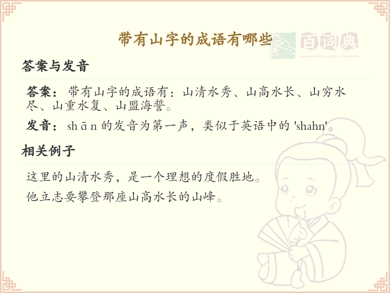 带有山字的成语大全_常见带山字的成语解析