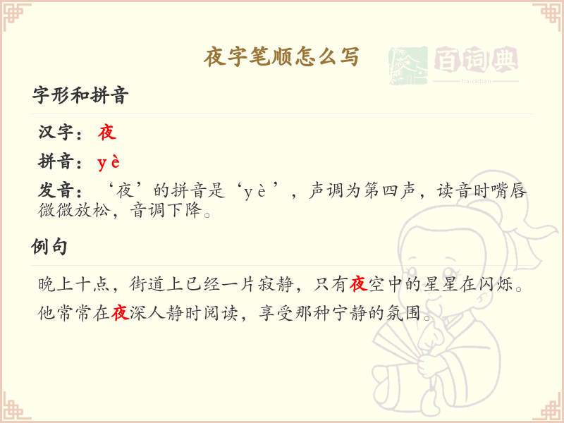 夜字笔顺怎么写？这份夜字笔顺详解，助你轻松掌握汉字_汉字笔顺学习 | 夜字笔顺的繁体写法：夜