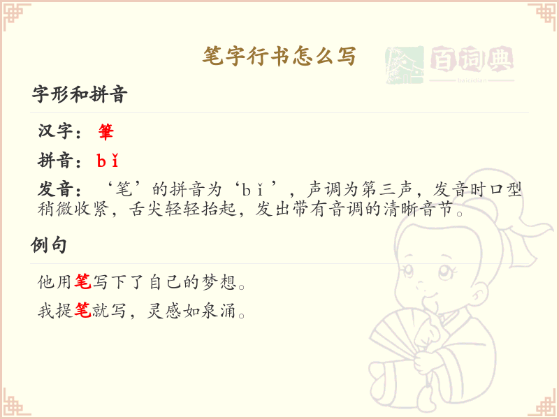 笔字行书书写技巧与笔画顺序详解_掌握汉字行书艺术