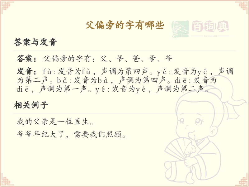 父字旁汉字详解及寓意_汉字偏旁学习