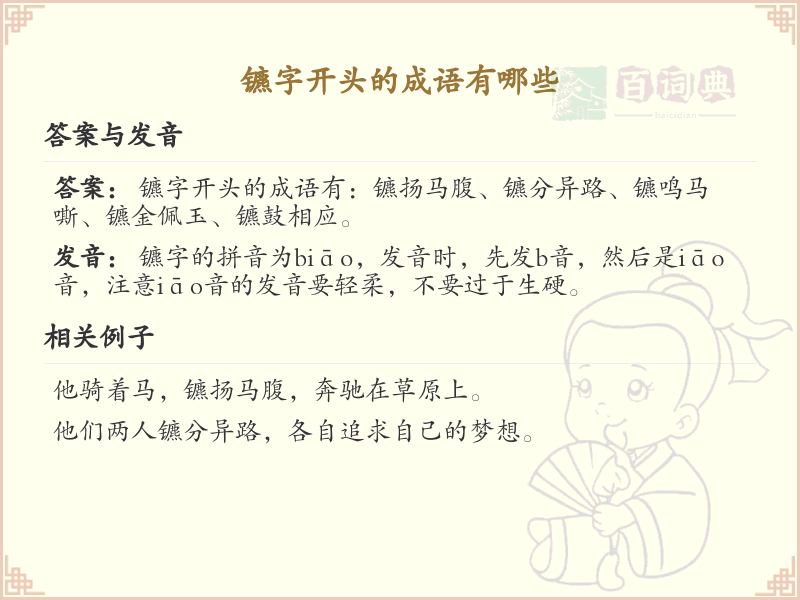 镳字开头的成语大全_镳字开头的成语有哪些
