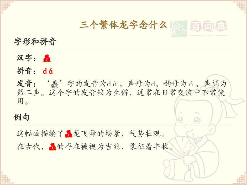 三个繁体龙字的正确读音与写法_繁体龙字详解