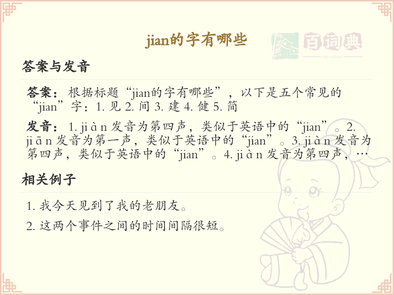 拼音jian的汉字汇总_jian的常用汉字详解