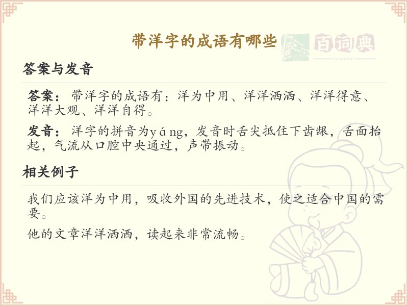 带洋字的成语大全_含洋字的成语及解释