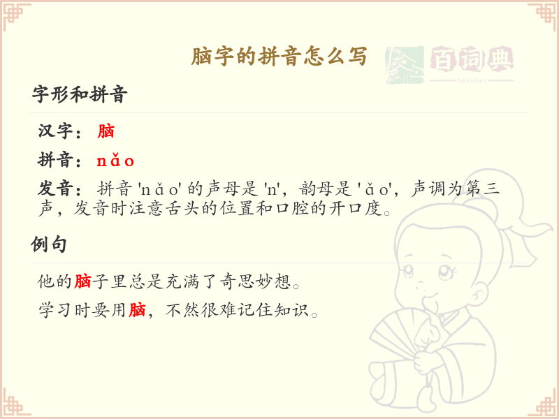 脑字的拼音学习_掌握脑字的正确发音