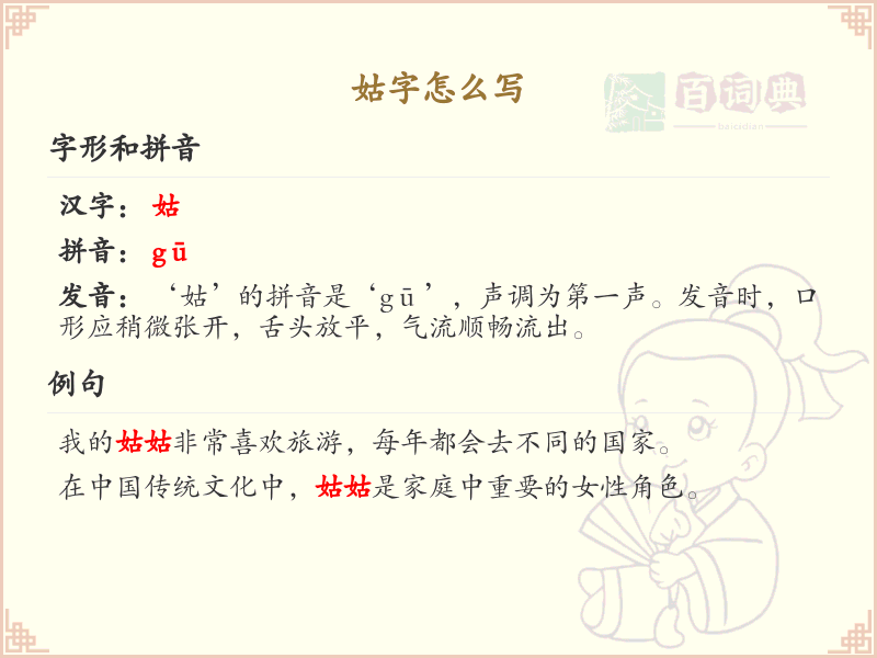 姑的笔顺怎么写？姑的笔画顺序详解_汉字笔顺学习