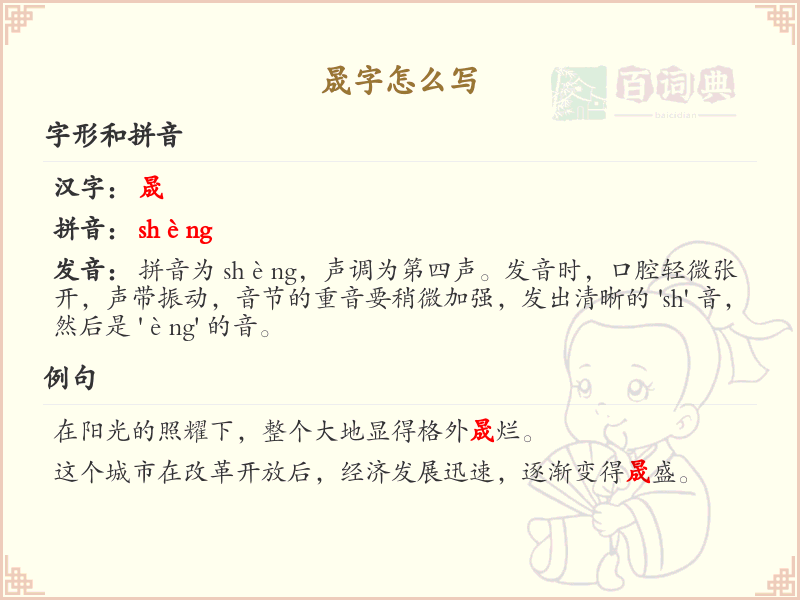 晟字的正确书写方法_晟字笔顺详解