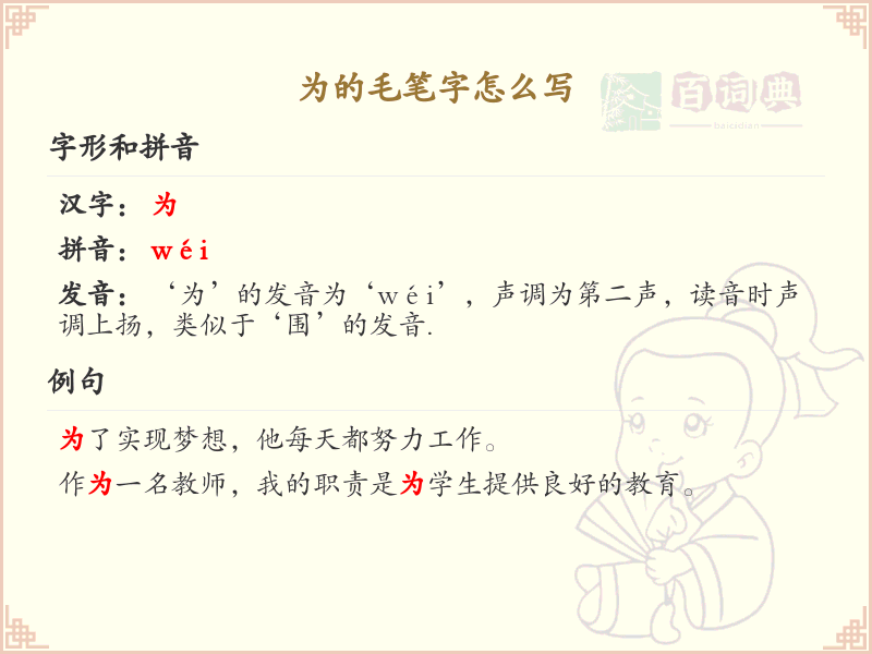 为的毛笔字书写技巧与笔顺详解_汉字书法学习