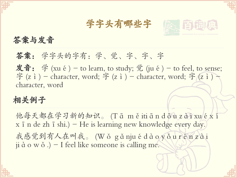 学字头汉字大全及解释_汉字偏旁学习