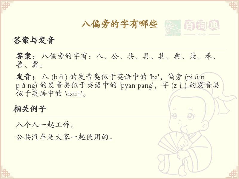 八偏旁汉字大全_八偏旁常用字详解