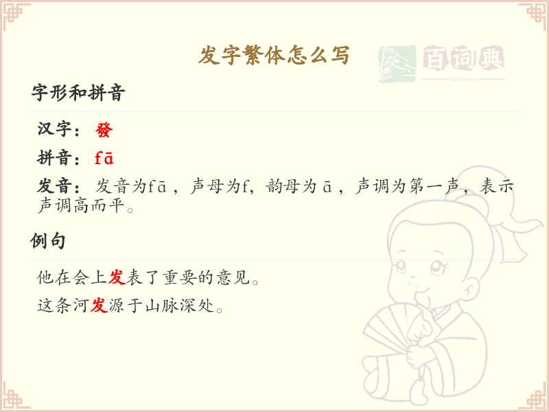 发字繁体书写指南_掌握汉字发的繁体写法