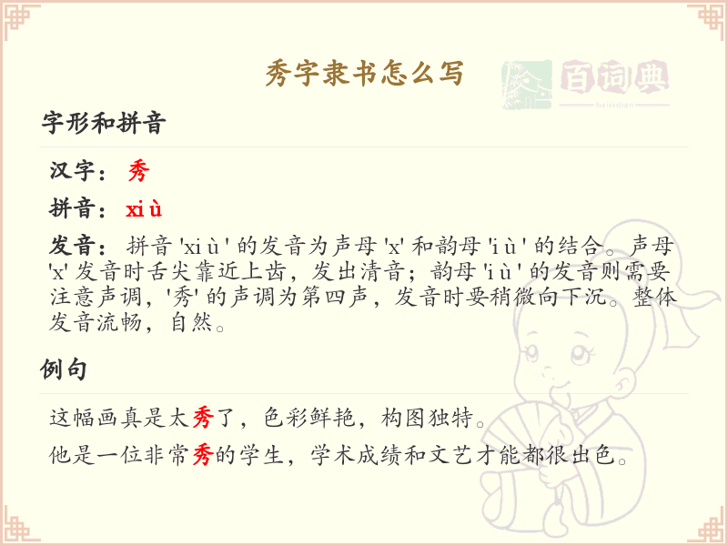 秀字隶书怎么写？秀字隶书书写技巧与步骤详解