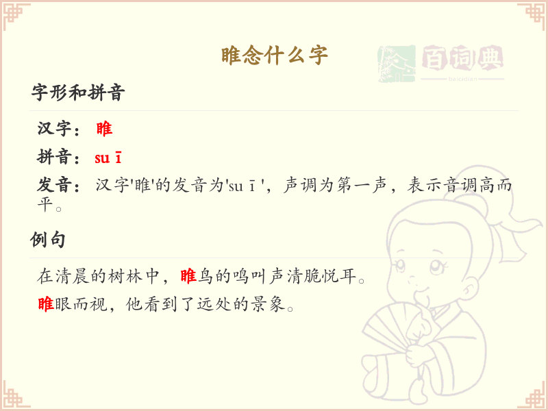 睢的拼音及汉字解析_睢字怎么读